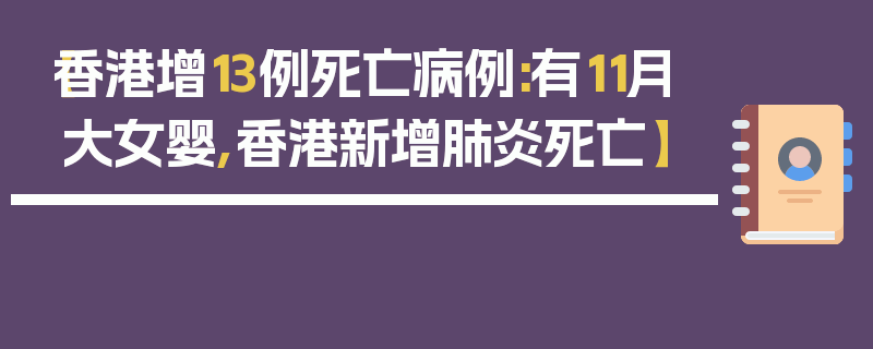 【香港增13例死亡病例:有11月大女婴,香港新增肺炎死亡】
