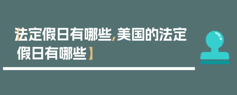 【法定假日有哪些,美国的法定假日有哪些】