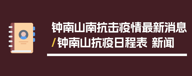 钟南山南抗击疫情最新消息/钟南山抗疫日程表 新闻