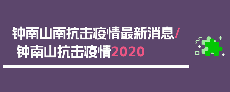 钟南山南抗击疫情最新消息/钟南山抗击疫情2020