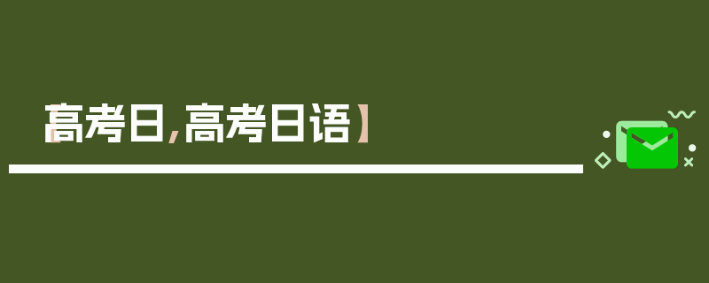 【高考日,高考日语】