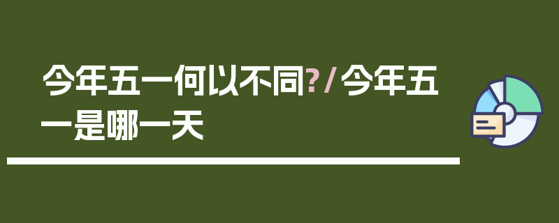 今年五一何以不同?/今年五一是哪一天