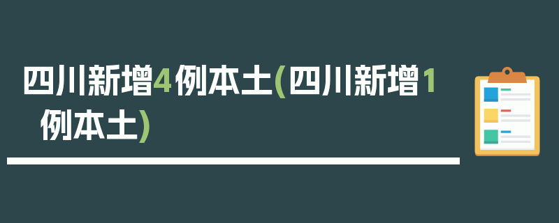 四川新增4例本土(四川新增1例本土)