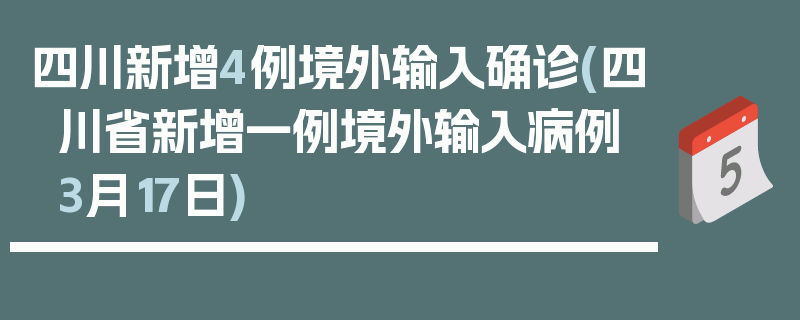 四川新增4例境外输入确诊(四川省新增一例境外输入病例3月17日)
