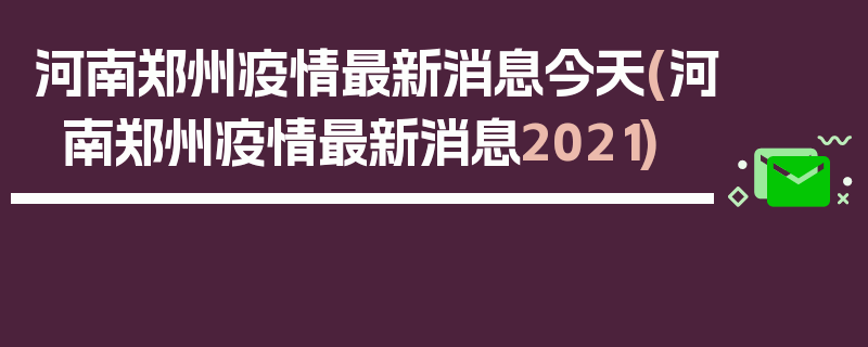 河南郑州疫情最新消息今天(河南郑州疫情最新消息2021)