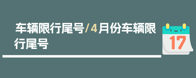 车辆限行尾号/4月份车辆限行尾号