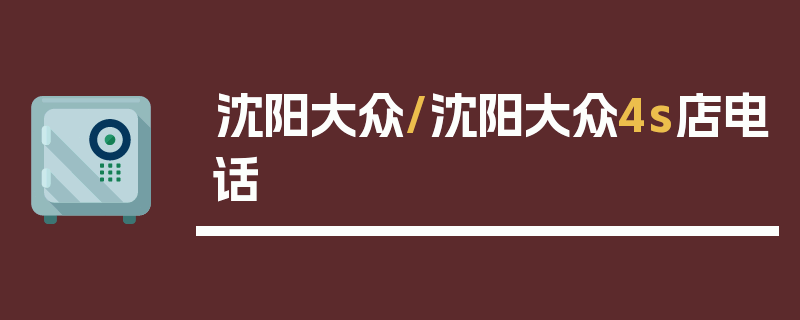 沈阳大众/沈阳大众4s店电话