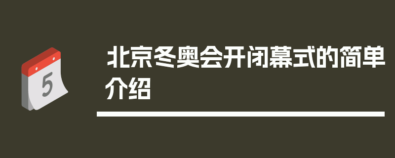 北京冬奥会开闭幕式的简单介绍