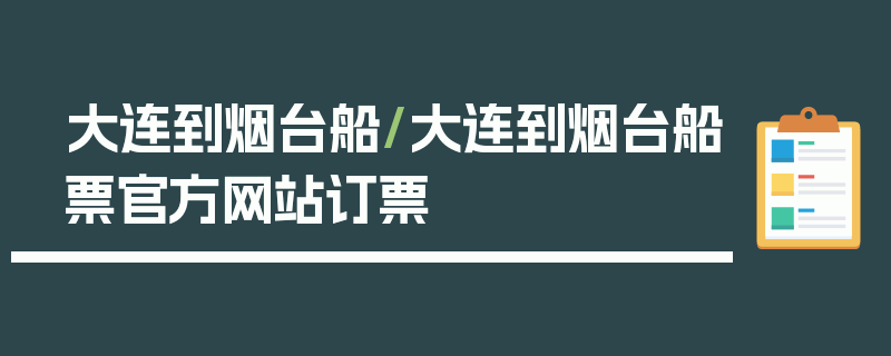 大连到烟台船/大连到烟台船票官方网站订票