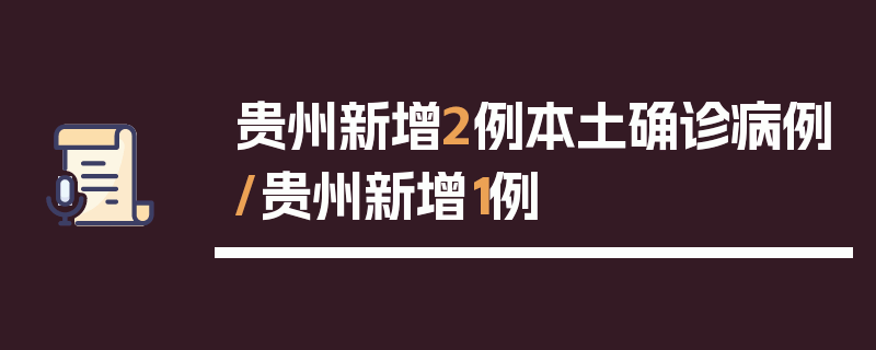 贵州新增2例本土确诊病例/贵州新增1例