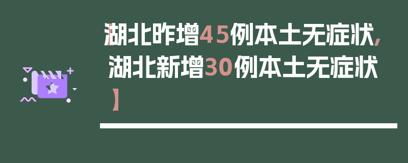【湖北昨增45例本土无症状,湖北新增30例本土无症状】