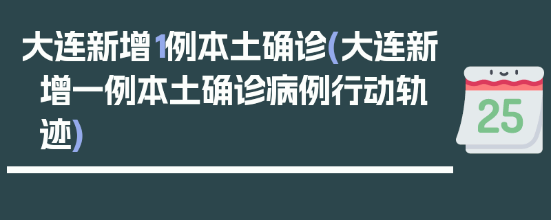 大连新增1例本土确诊(大连新增一例本土确诊病例行动轨迹)
