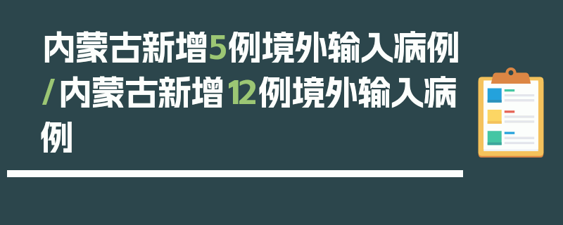 内蒙古新增5例境外输入病例/内蒙古新增12例境外输入病例