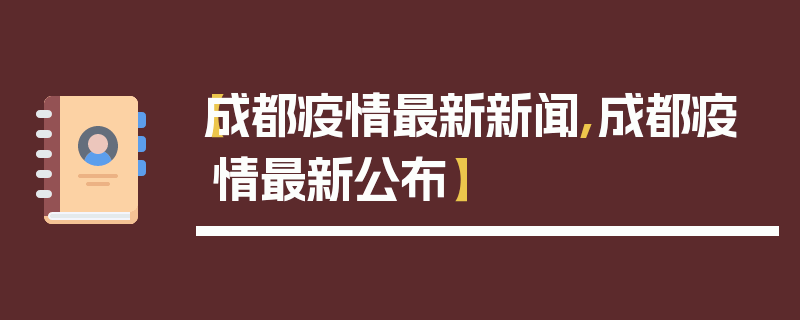 【成都疫情最新新闻,成都疫情最新公布】