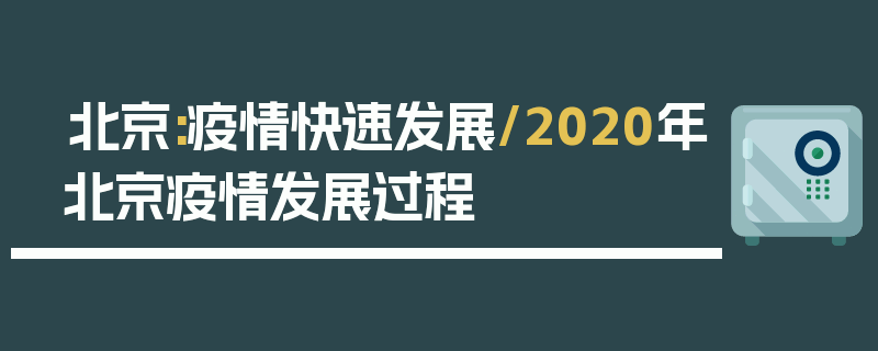北京:疫情快速发展/2020年北京疫情发展过程