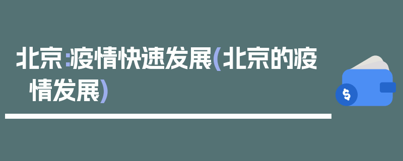 北京:疫情快速发展(北京的疫情发展)