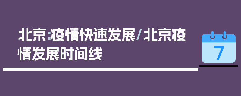 北京:疫情快速发展/北京疫情发展时间线