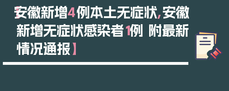 【安徽新增4例本土无症状,安徽新增无症状感染者1例 附最新情况通报】