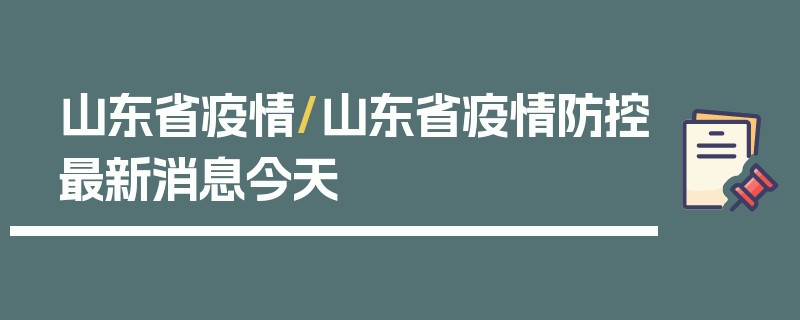 山东省疫情/山东省疫情防控最新消息今天