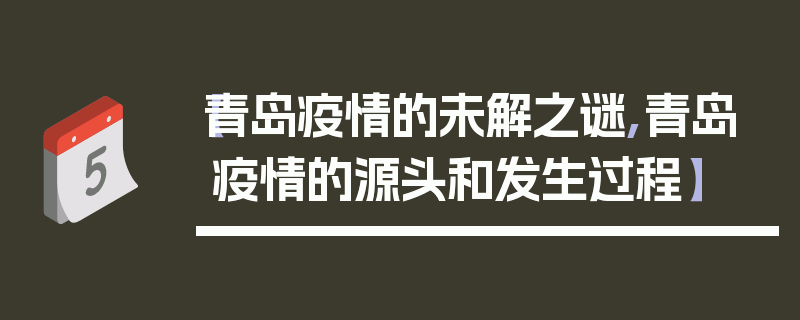 【青岛疫情的未解之谜,青岛疫情的源头和发生过程】