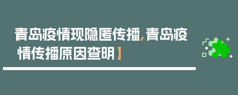 【青岛疫情现隐匿传播,青岛疫情传播原因查明】