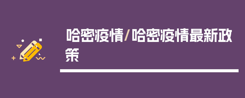 哈密疫情/哈密疫情最新政策