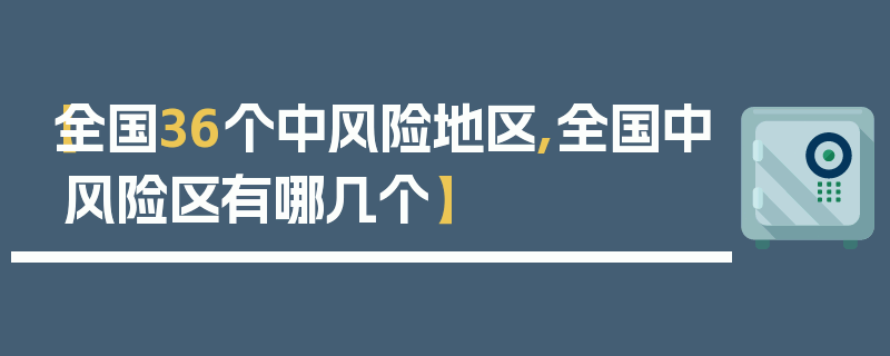 【全国36个中风险地区,全国中风险区有哪几个】