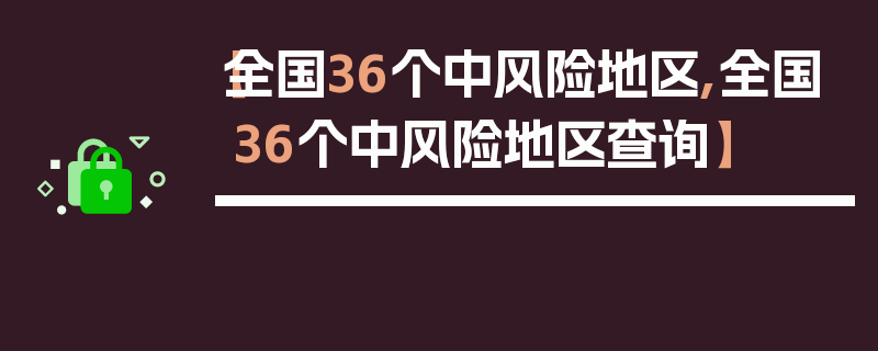 【全国36个中风险地区,全国36个中风险地区查询】