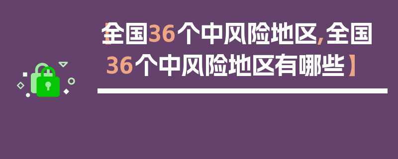 【全国36个中风险地区,全国36个中风险地区有哪些】