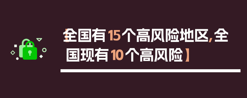 【全国有15个高风险地区,全国现有10个高风险】