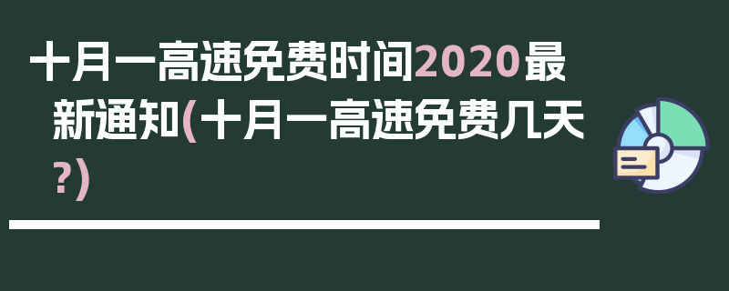 十月一高速免费时间2020最新通知(十月一高速免费几天?)