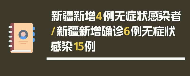 新疆新增4例无症状感染者/新疆新增确诊6例无症状感染15例
