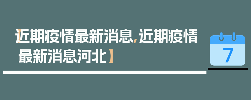 【近期疫情最新消息,近期疫情最新消息河北】
