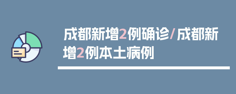 成都新增2例确诊/成都新增2例本土病例