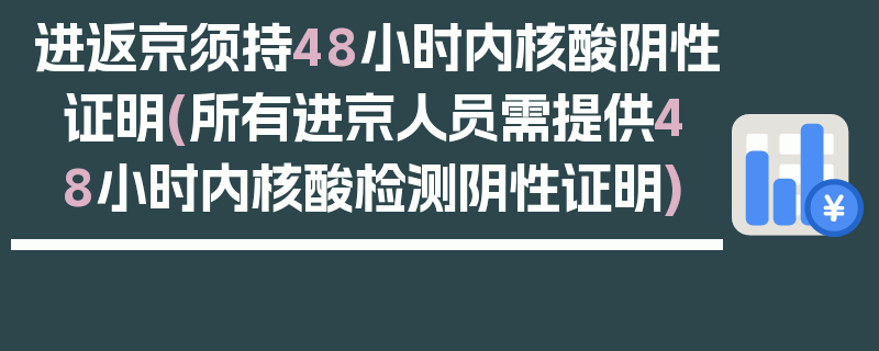 进返京须持48小时内核酸阴性证明(所有进京人员需提供48小时内核酸检测阴性证明)