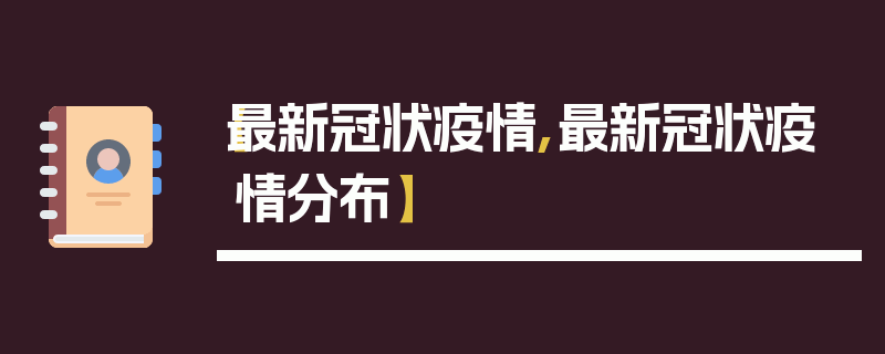 【最新冠状疫情,最新冠状疫情分布】