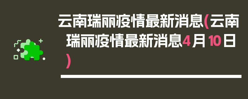 云南瑞丽疫情最新消息(云南瑞丽疫情最新消息4月10日)