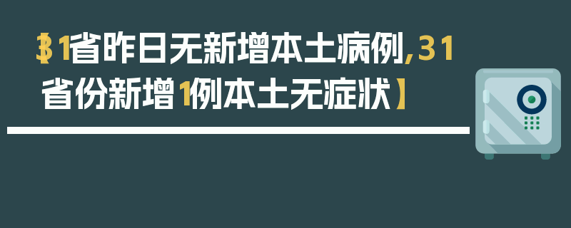 【31省昨日无新增本土病例,31省份新增1例本土无症状】