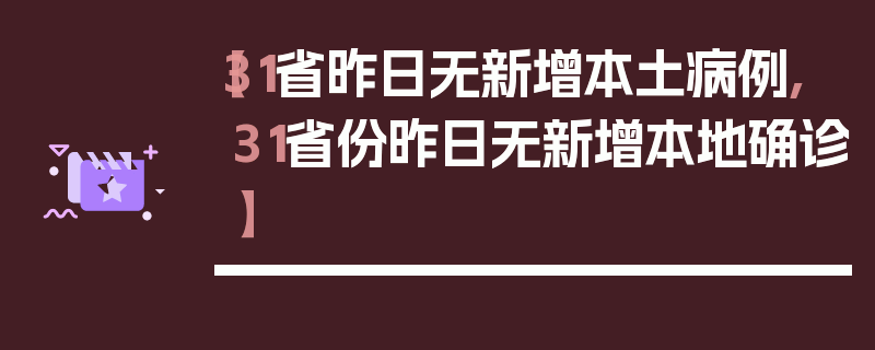 【31省昨日无新增本土病例,31省份昨日无新增本地确诊】