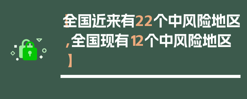 【全国近来有22个中风险地区,全国现有12个中风险地区】