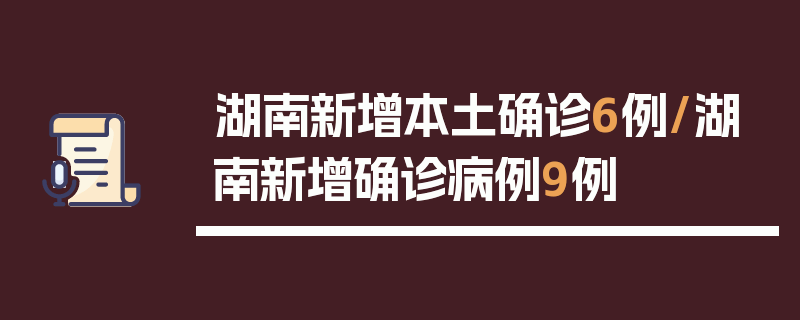 湖南新增本土确诊6例/湖南新增确诊病例9例