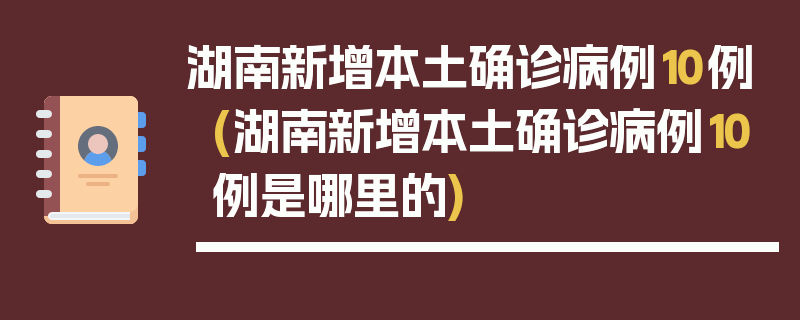湖南新增本土确诊病例10例(湖南新增本土确诊病例10例是哪里的)