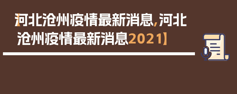 【河北沧州疫情最新消息,河北沧州疫情最新消息2021】