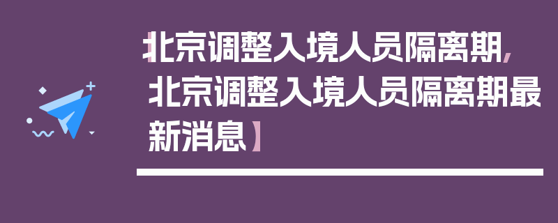 【北京调整入境人员隔离期,北京调整入境人员隔离期最新消息】