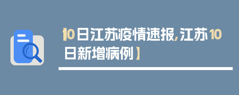 【10日江苏疫情速报,江苏10日新增病例】