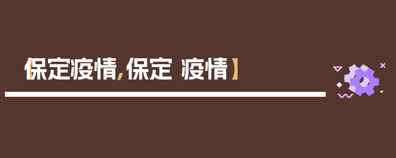 【保定疫情,保定 疫情】