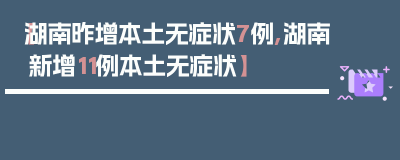 【湖南昨增本土无症状7例,湖南新增11例本土无症状】