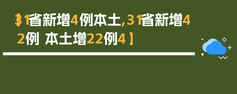 【31省新增4例本土,31省新增42例 本土增22例4】
