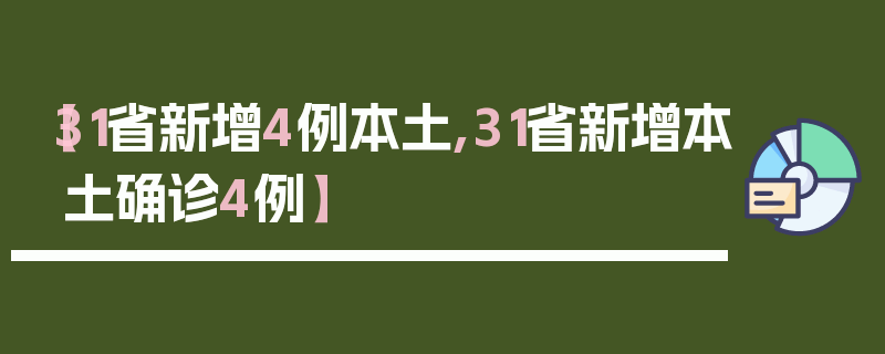 【31省新增4例本土,31省新增本土确诊4例】