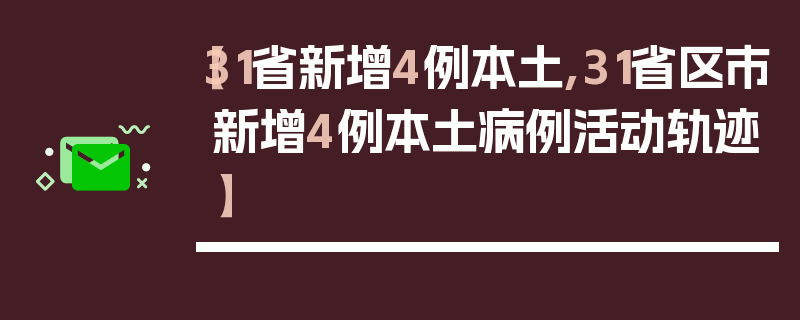【31省新增4例本土,31省区市新增4例本土病例活动轨迹】
